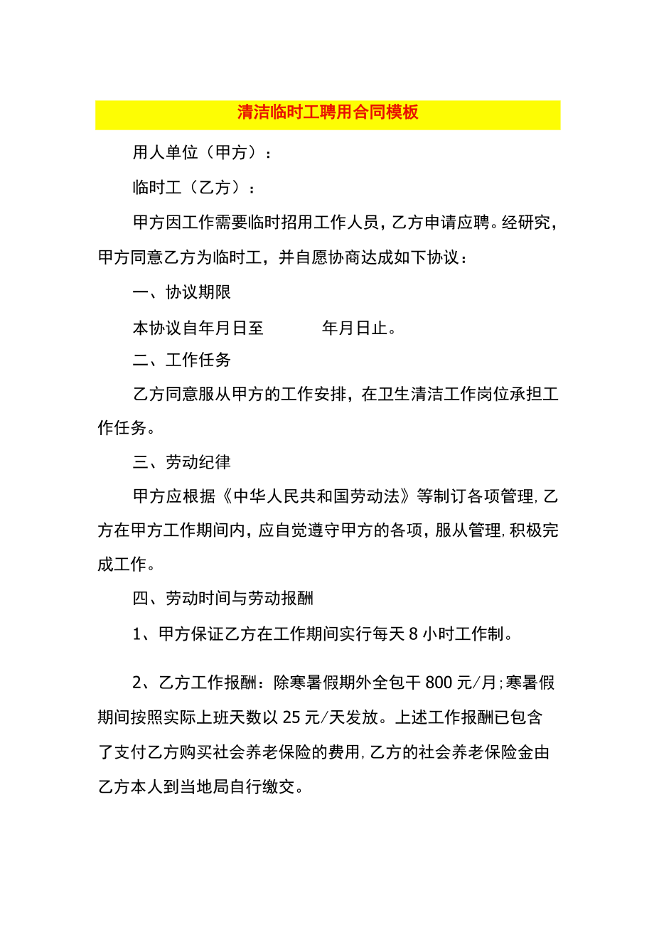 清洁临时工聘用合同模板.docx_第1页