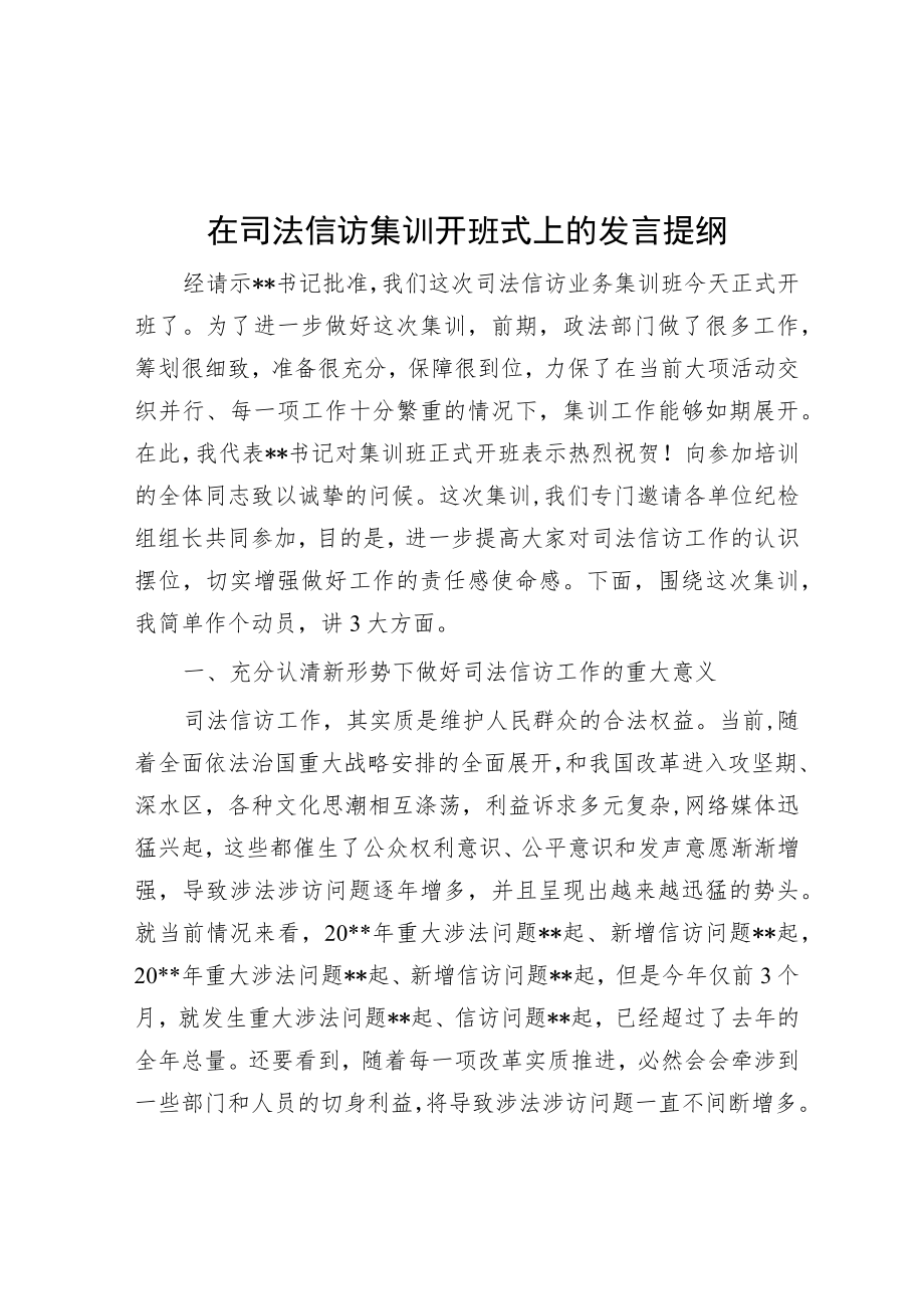 在司法信访集训开班式上的发言提纲.docx_第1页