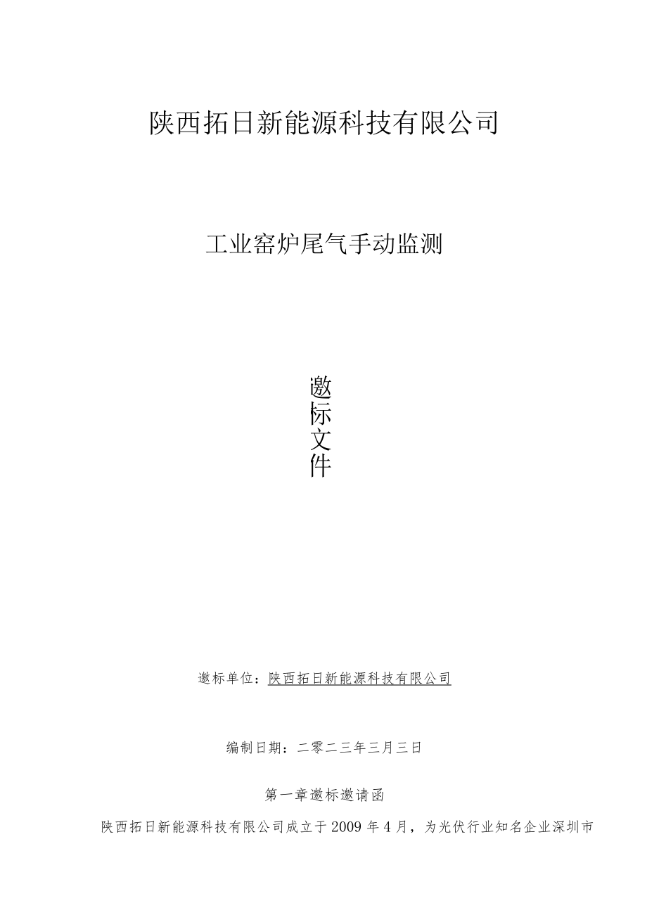 陕西拓日新能源科技有限公司.docx_第1页