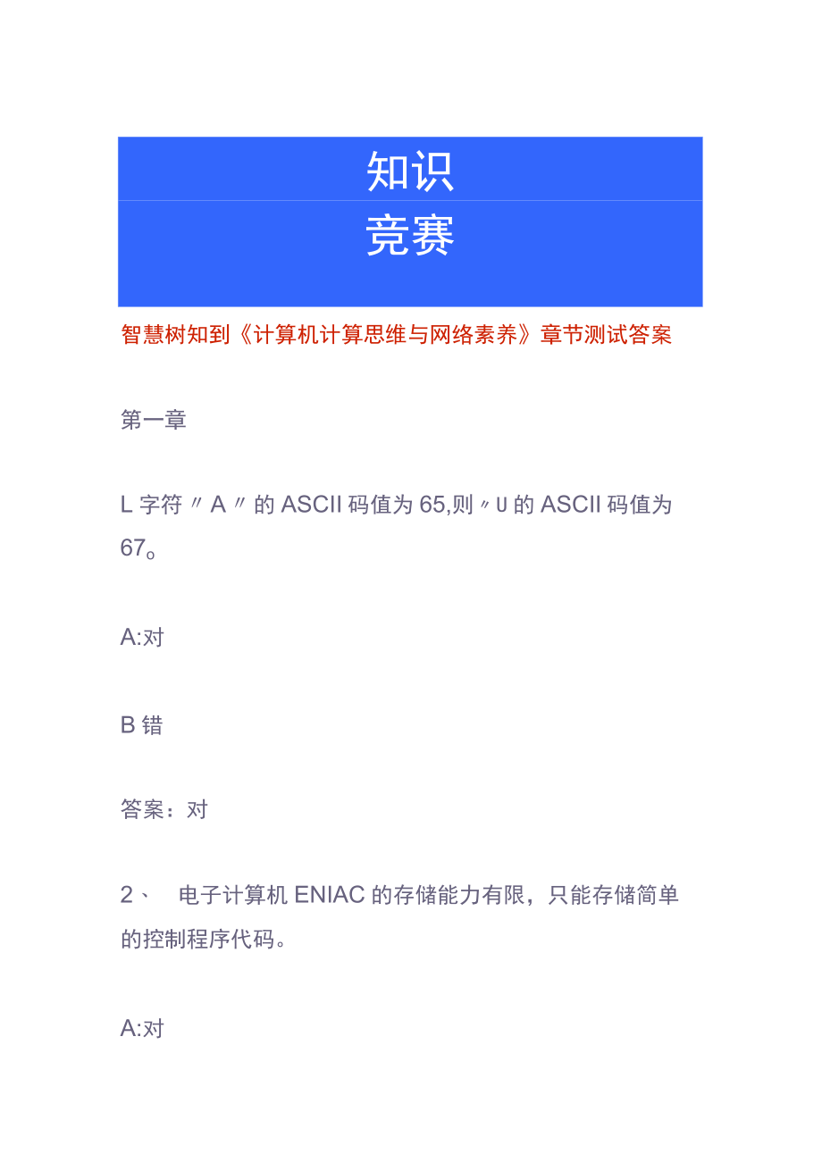 智慧树知到《计算机计算思维与网络素养》章节测试答案.docx_第1页