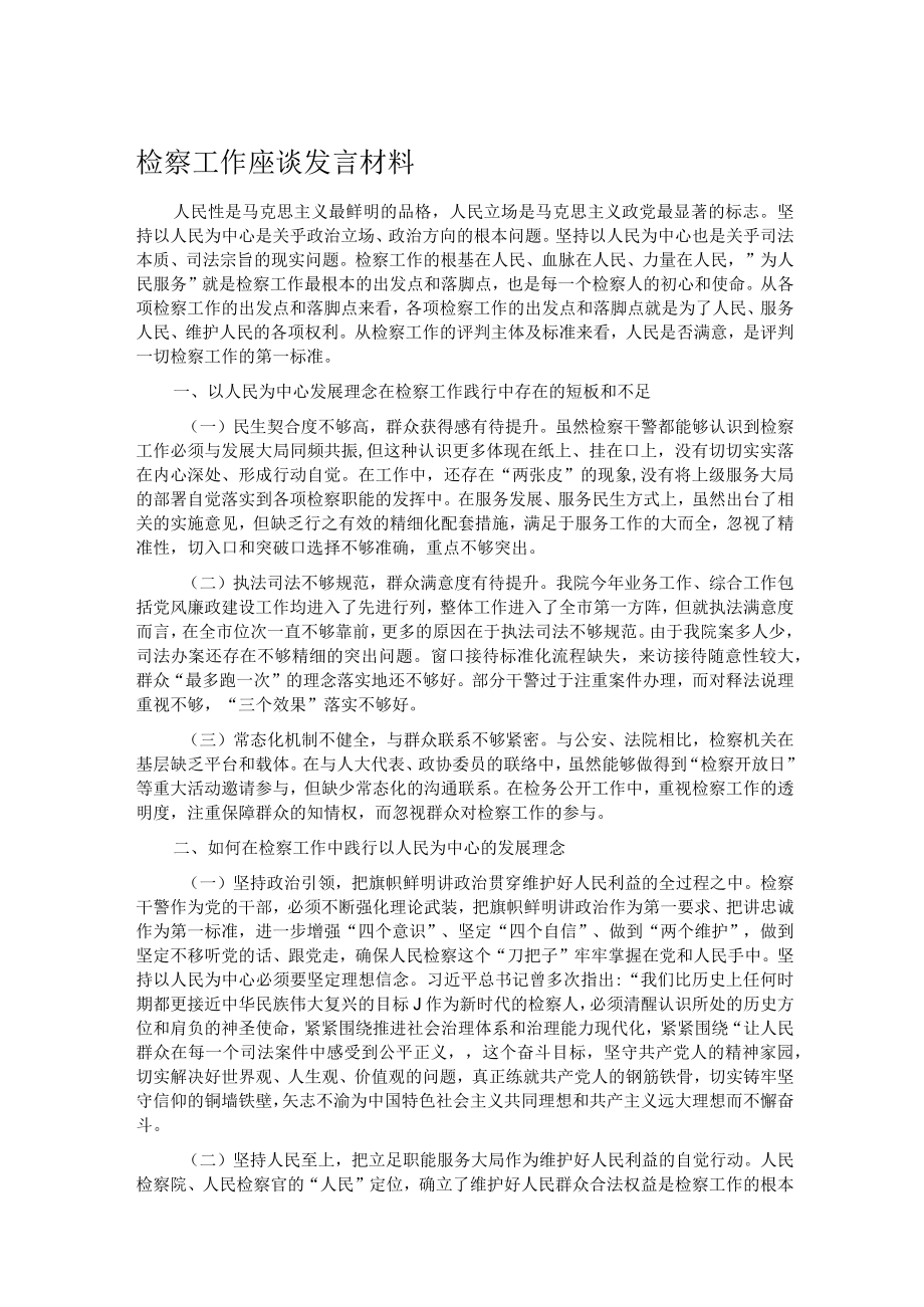 检察工作座谈发言材料.docx_第1页