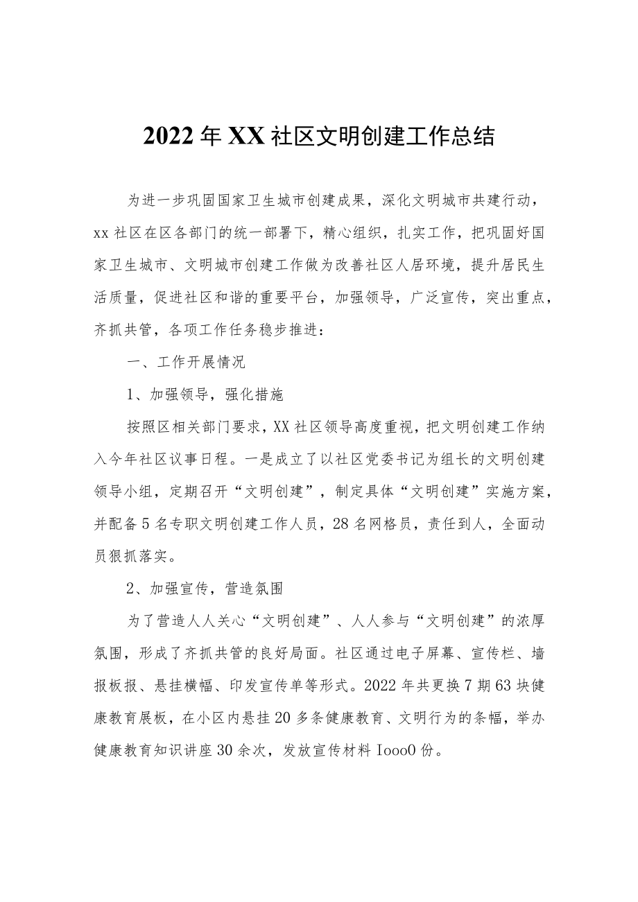 2022年XX社区文明创建工作总结.docx_第1页