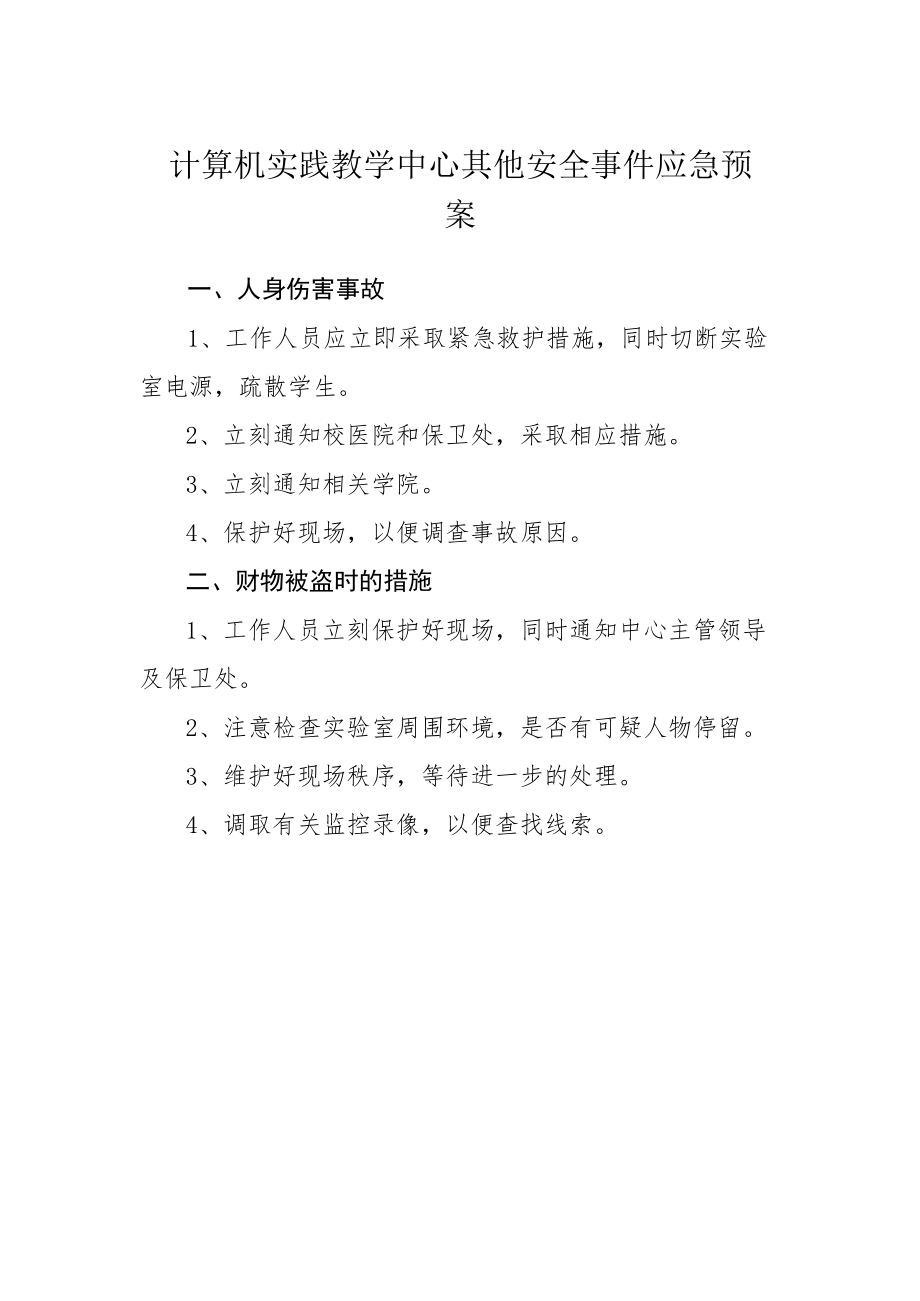 计算机实践教学中心其他安全事件应急预案.docx_第1页