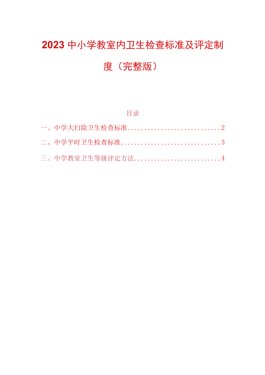 2023中小学教室内卫生检查标准及评定制度（完整版）.docx_第1页