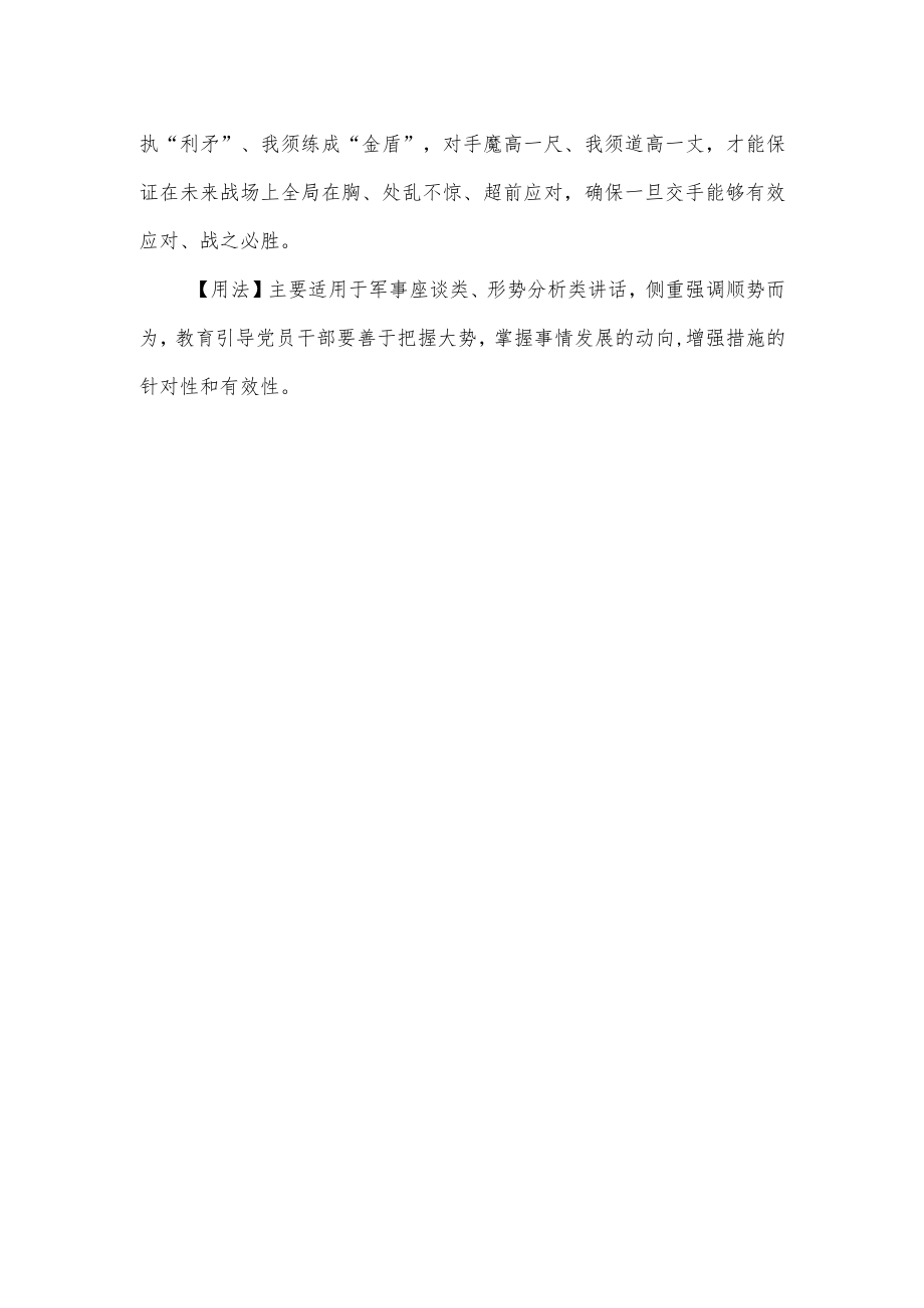 【最新公文】【写材料用典】不可胜在己可胜在敌.docx_第2页