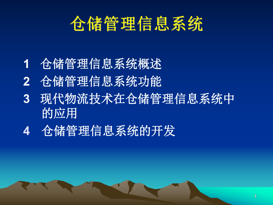 仓储管理信息系统.ppt_第1页