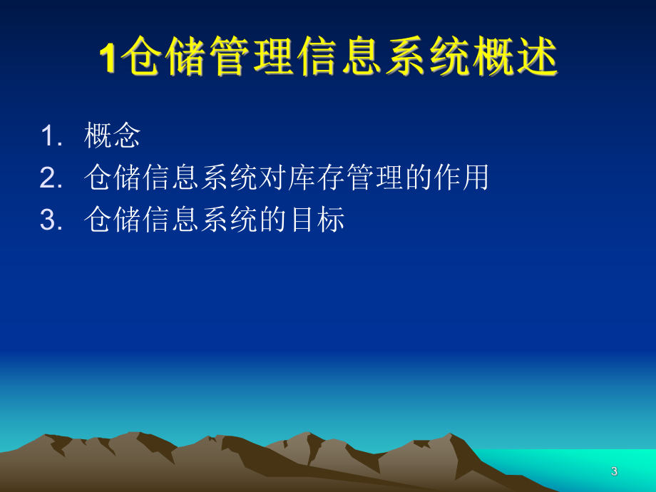 仓储管理信息系统.ppt_第3页