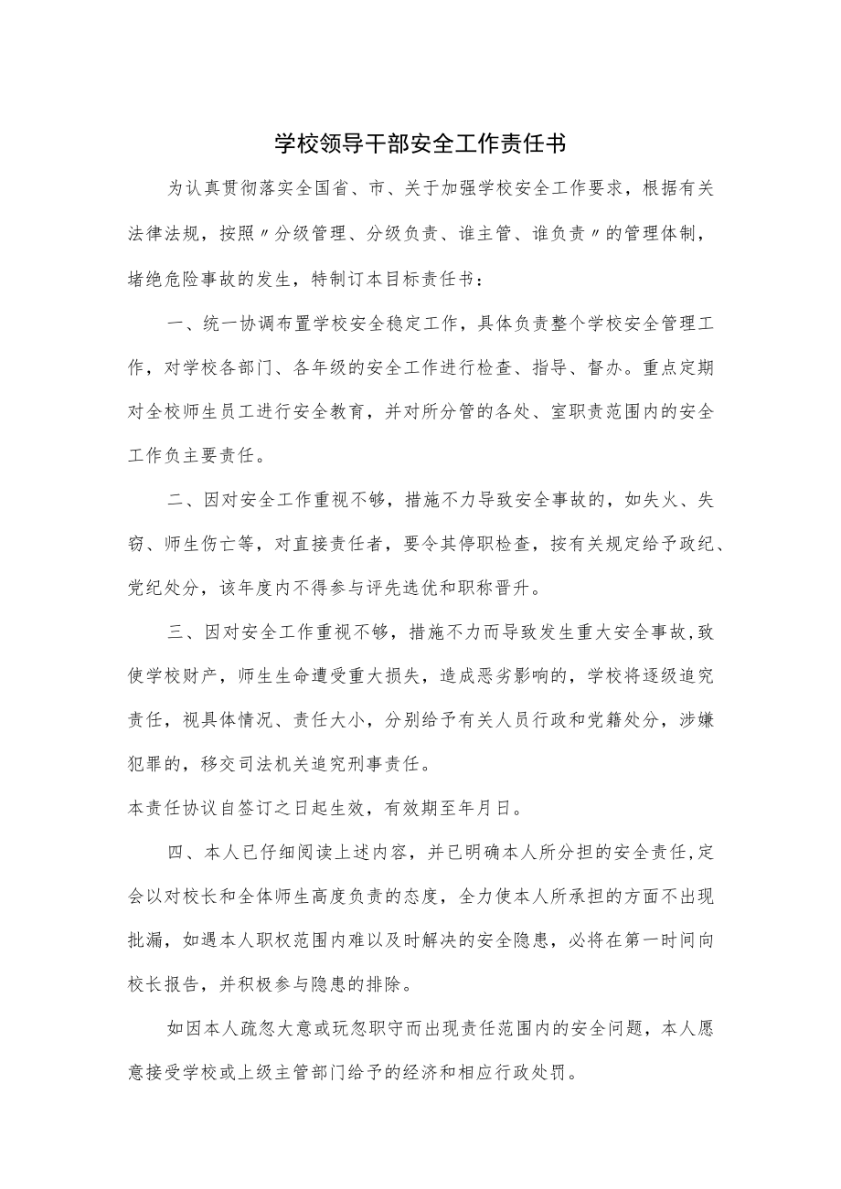 学校领导干部安全工作责任书.docx_第1页