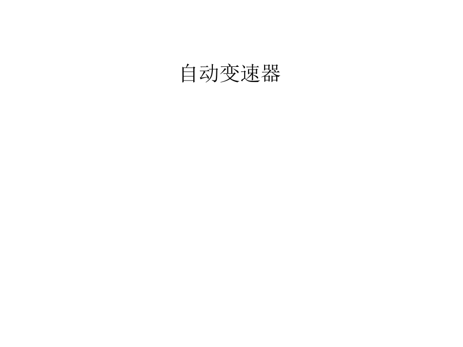 东风培训教程TD自动变速器.ppt_第1页