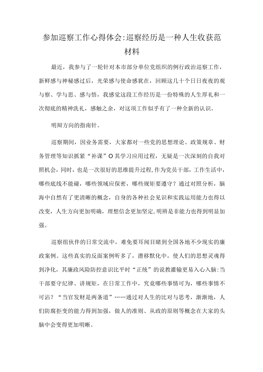 参加巡察工作心得体会巡察经历是一种人生收获范文.docx_第1页