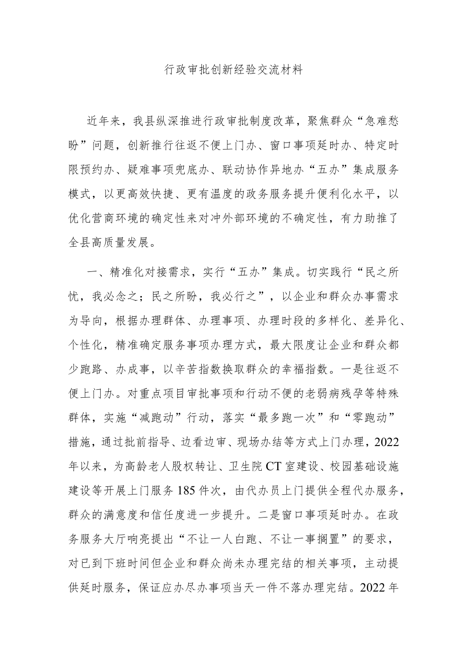 行政审批创新经验交流材料.docx_第1页