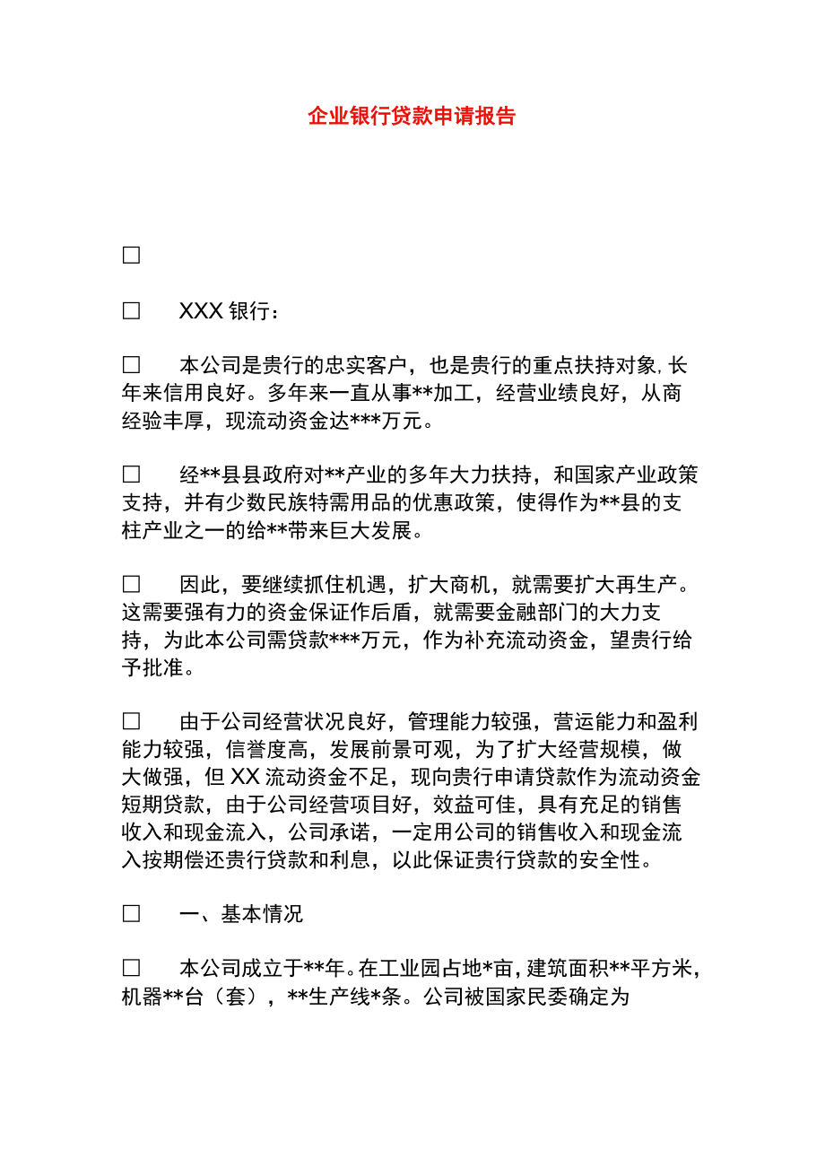 企业银行贷款申请报告模板.docx_第1页