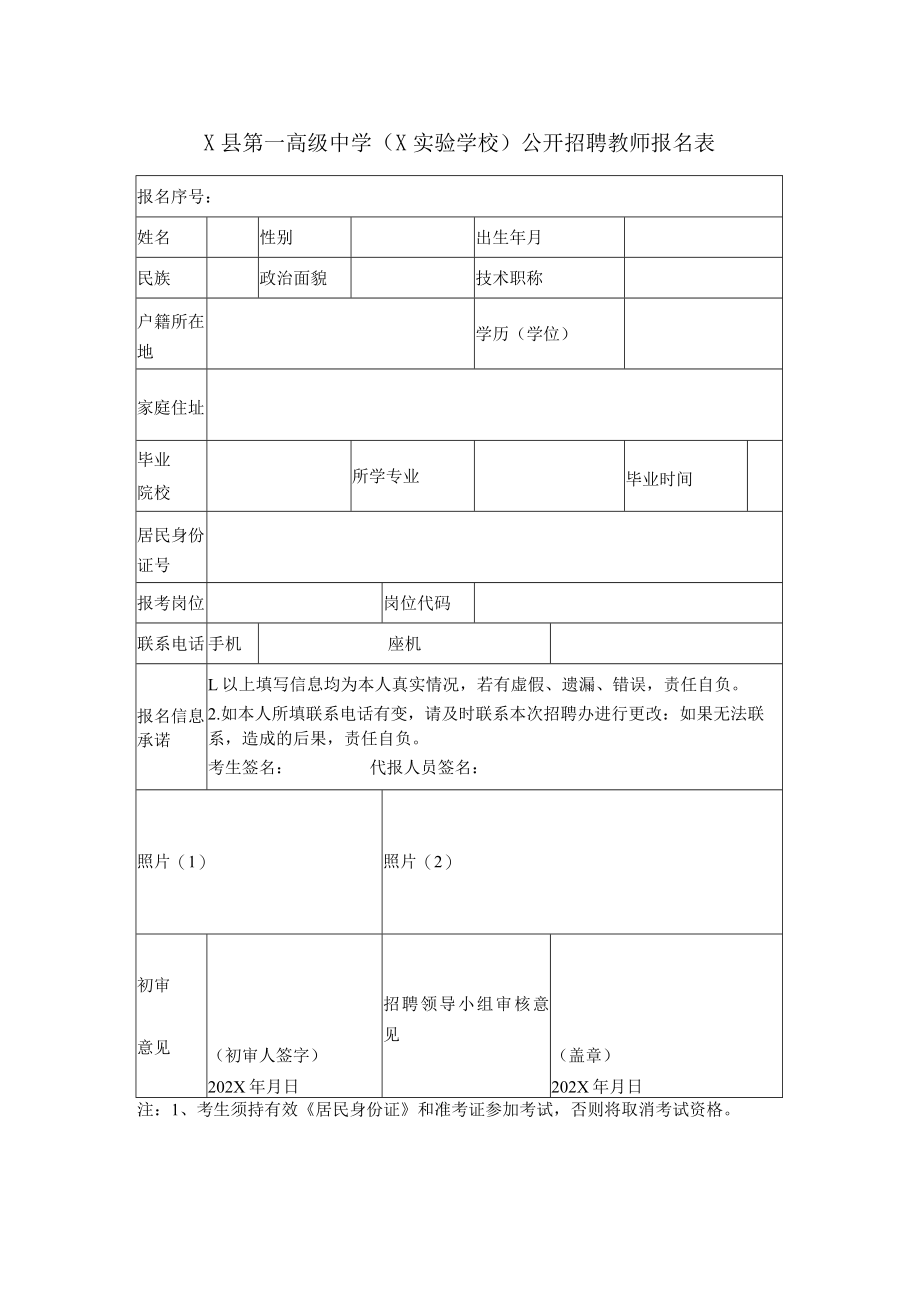 X县第一高级中学（X实验学校）公开招聘教师报名表.docx_第1页