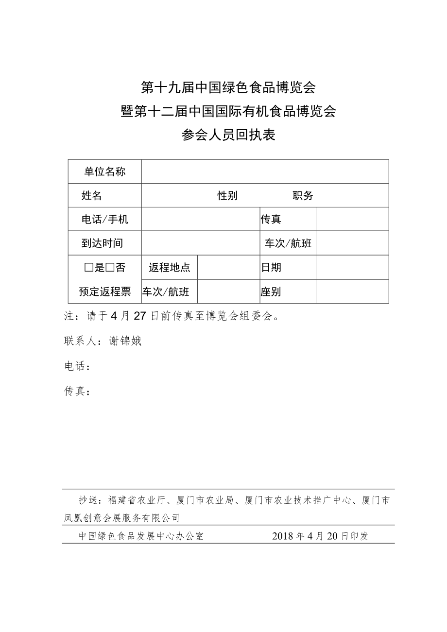 第十九届中国绿色食品博览会暨第十二届中国国际有机食品博览会参会人员回执表.docx_第1页