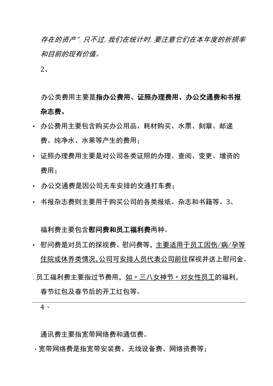 公司年度行政办公费用盘点计划书.docx_第2页