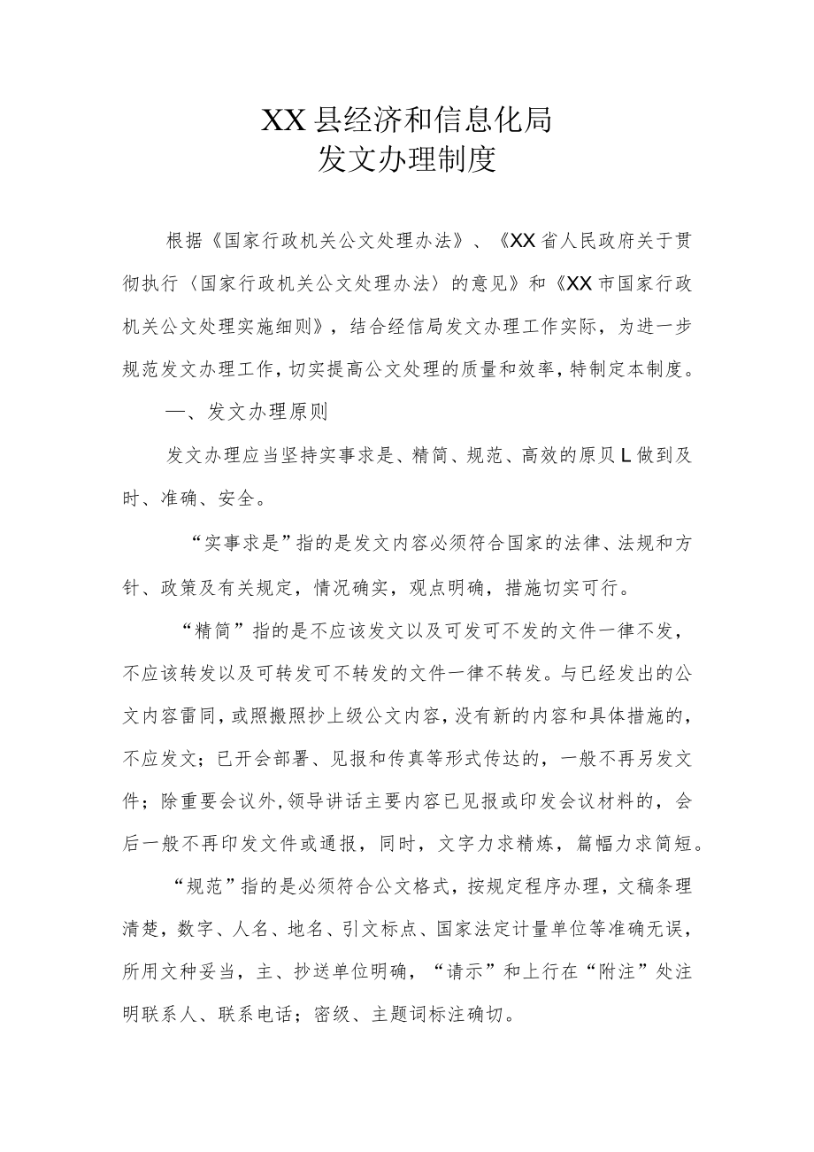 XX县经济和信息化局发文办理制度.docx_第1页