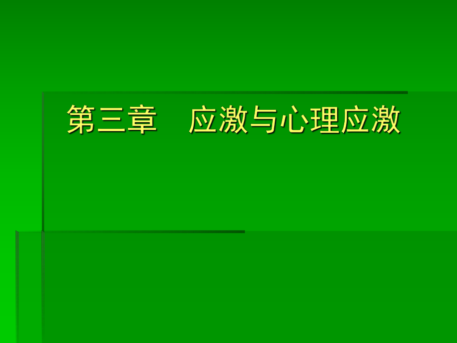 临床心理学应激.ppt_第1页