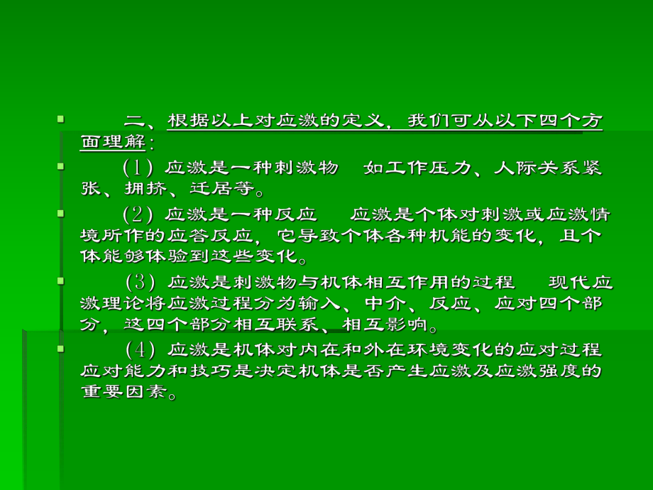 临床心理学应激.ppt_第3页