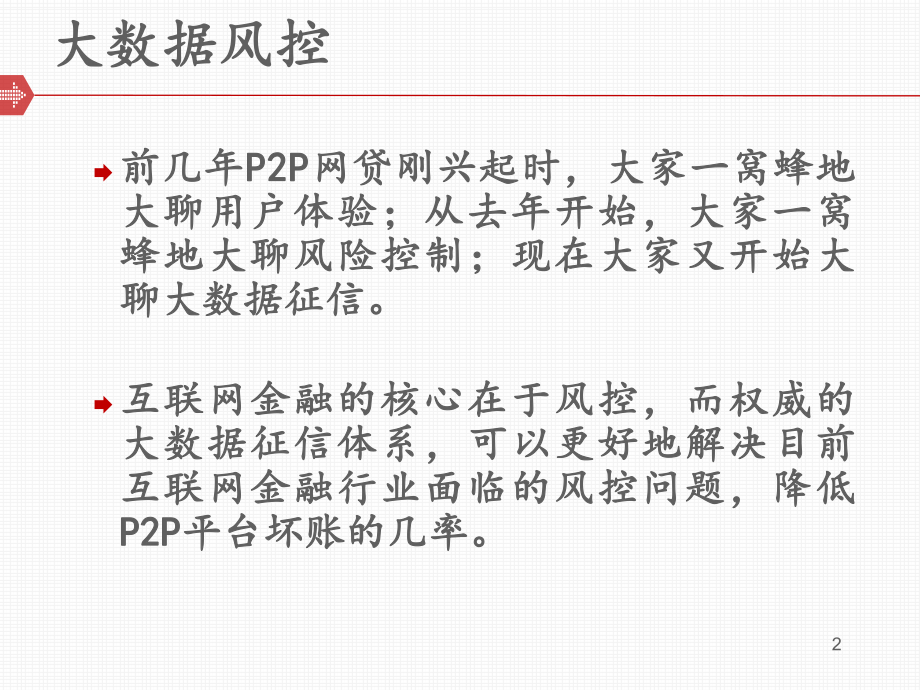 互联网金融大数据风控.ppt_第2页