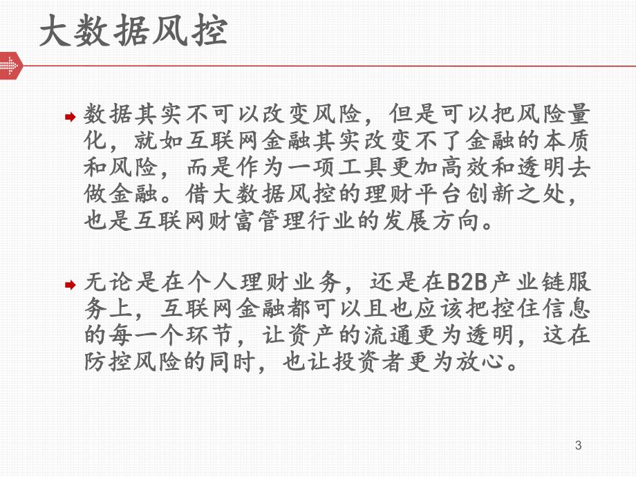 互联网金融大数据风控.ppt_第3页