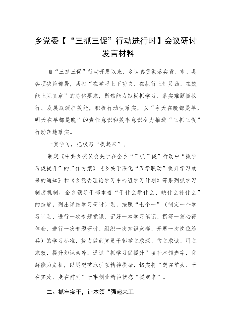 乡党委【“三抓三促”行动进行时】会议研讨发言材料三篇模板.docx_第1页