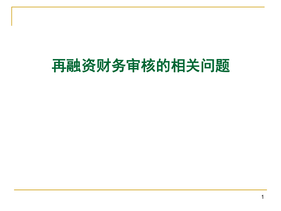 上市公司再融资财务审核的相关问题.ppt_第1页