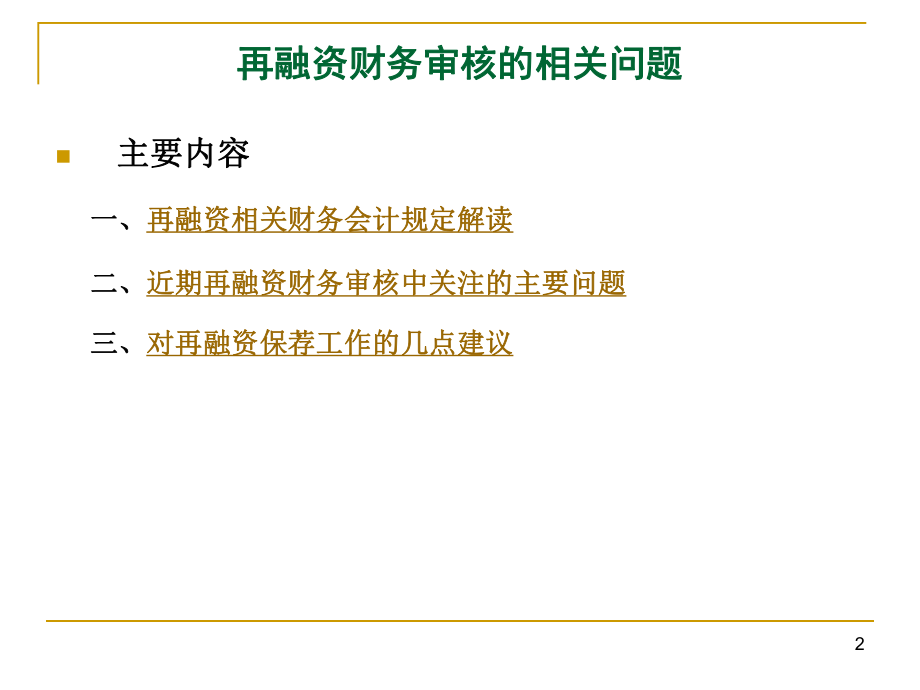 上市公司再融资财务审核的相关问题.ppt_第2页