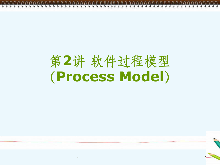 《软件工程》2软件过程模型.ppt_第1页