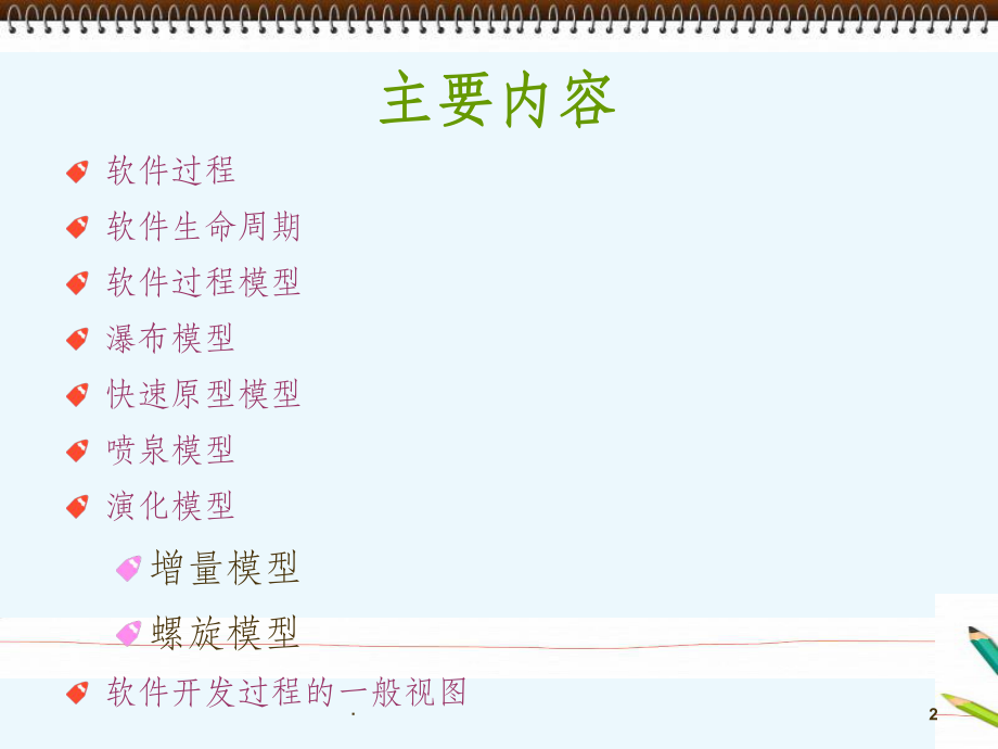 《软件工程》2软件过程模型.ppt_第2页