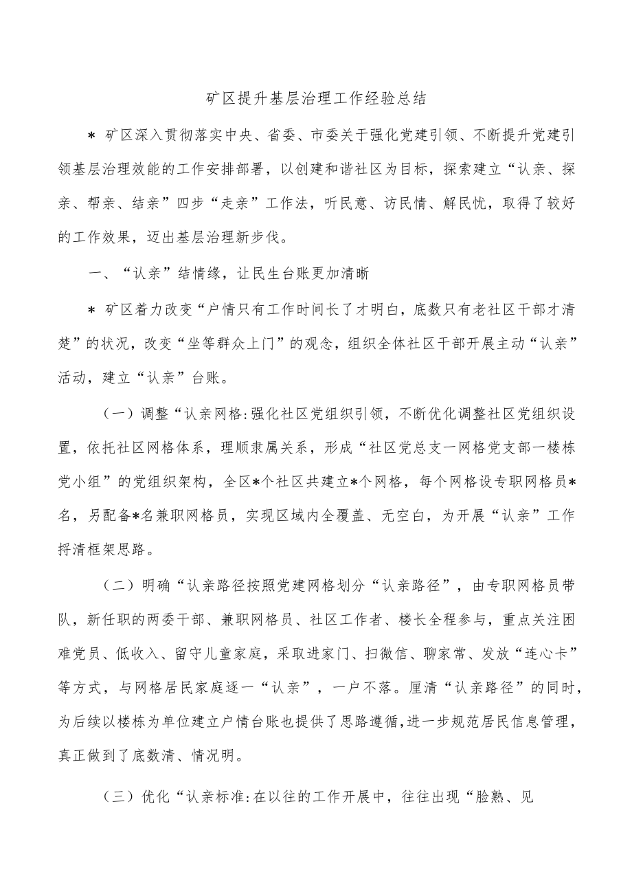 矿区提升基层治理工作经验总结.docx_第1页