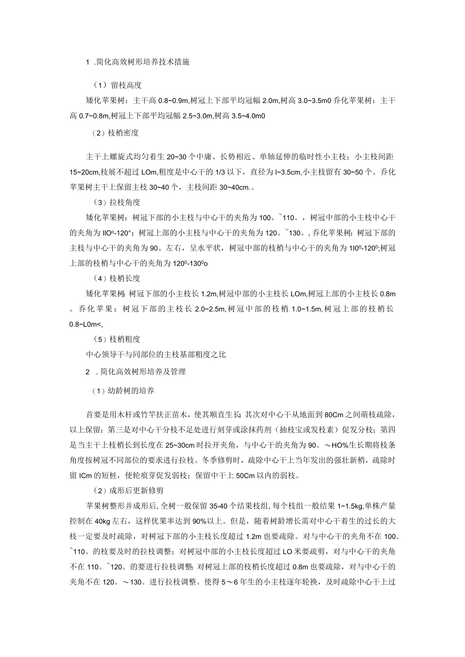 高原苹果简化高效树形培养技术.docx_第2页