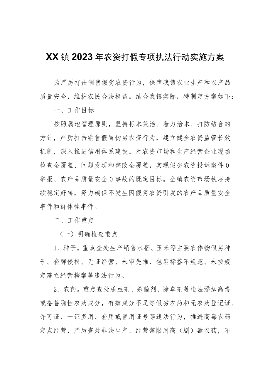 XX镇2023年农资打假专项执法行动实施方案.docx_第1页