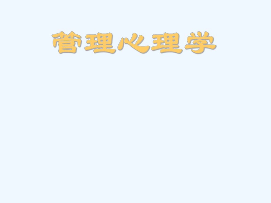 【心理学课件】什么是管理心理学.ppt_第1页