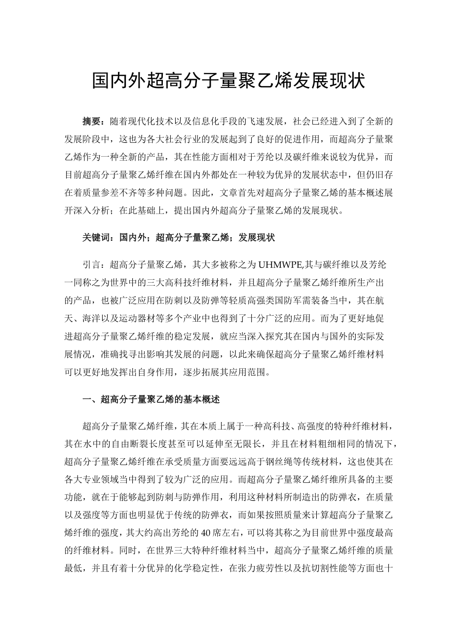 国内外超高分子量聚乙烯发展现状.docx_第1页