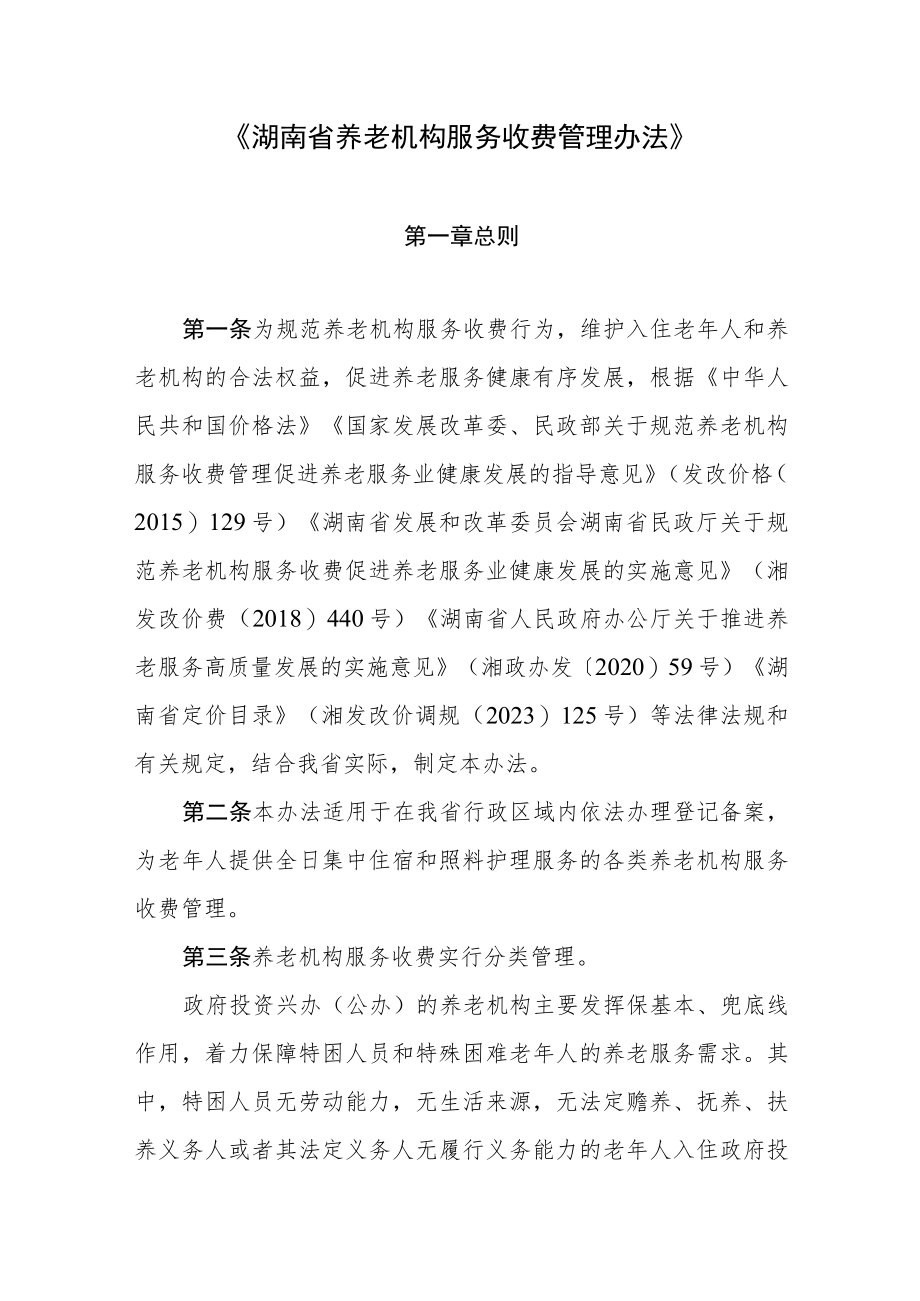 湖南省养老机构服务收费管理办法-全文及解读.docx_第1页