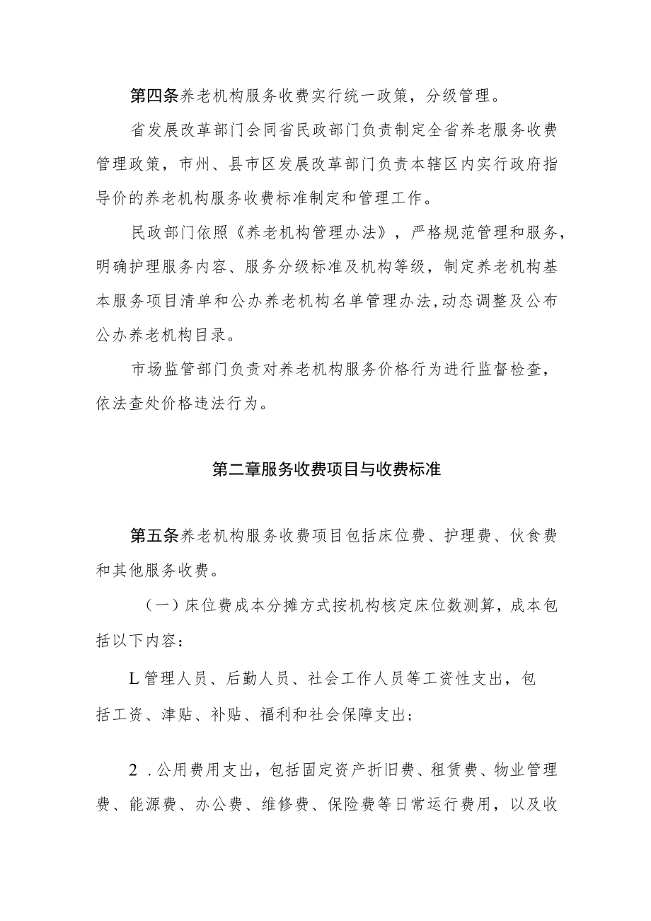 湖南省养老机构服务收费管理办法-全文及解读.docx_第3页