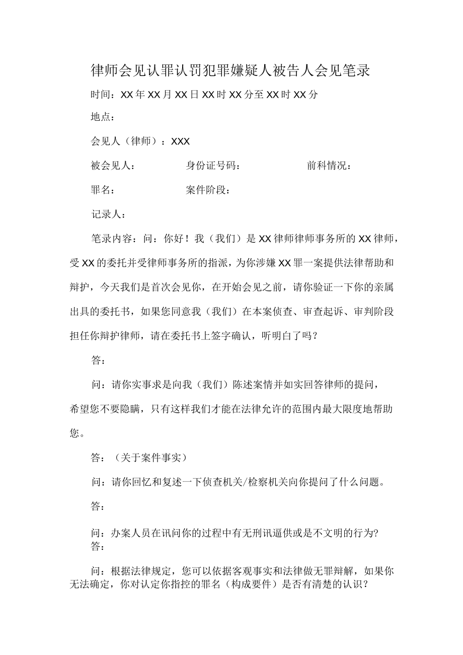 律师会见认罪认罚犯罪嫌疑人被告人会见笔录.docx_第1页