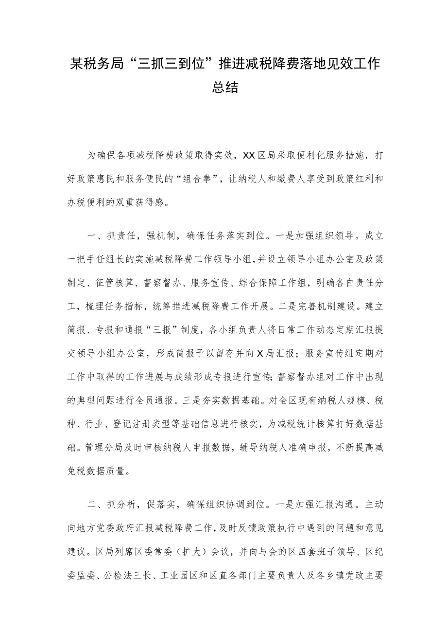 某税务局“三抓三到位”推进减税降费落地见效工作总结.docx_第1页