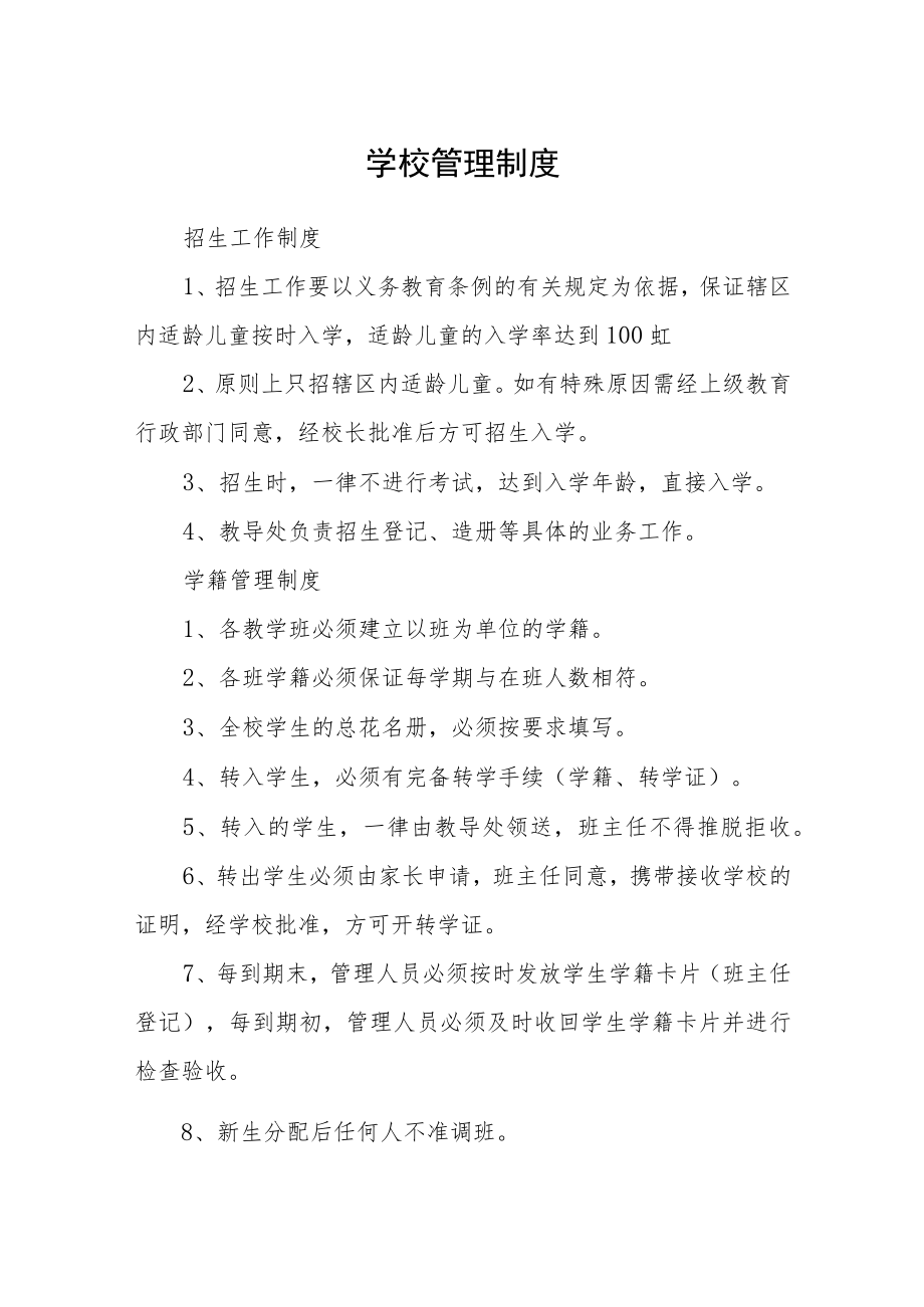 学校管理制度.docx_第1页