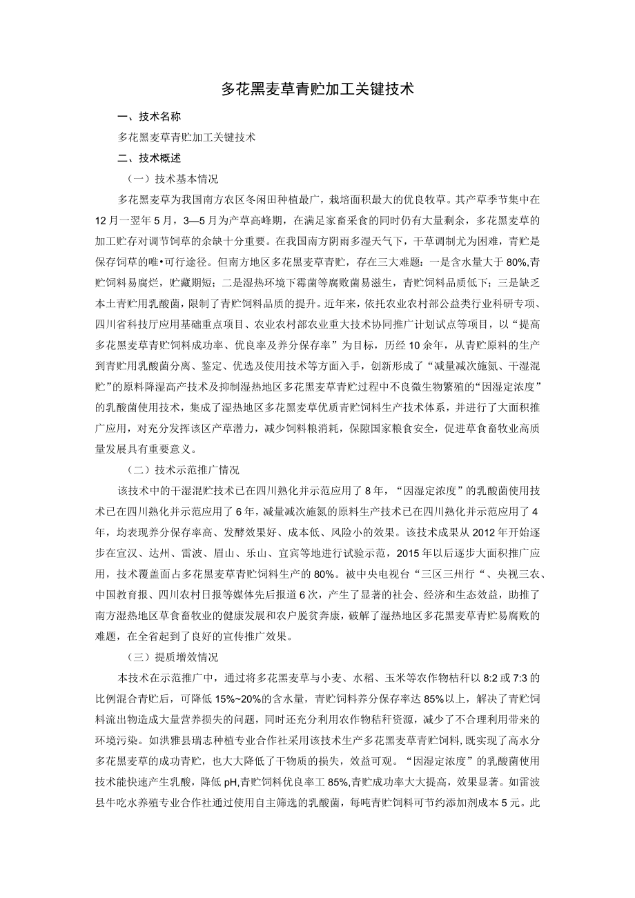 多花黑麦草青贮加工关键技术.docx_第1页