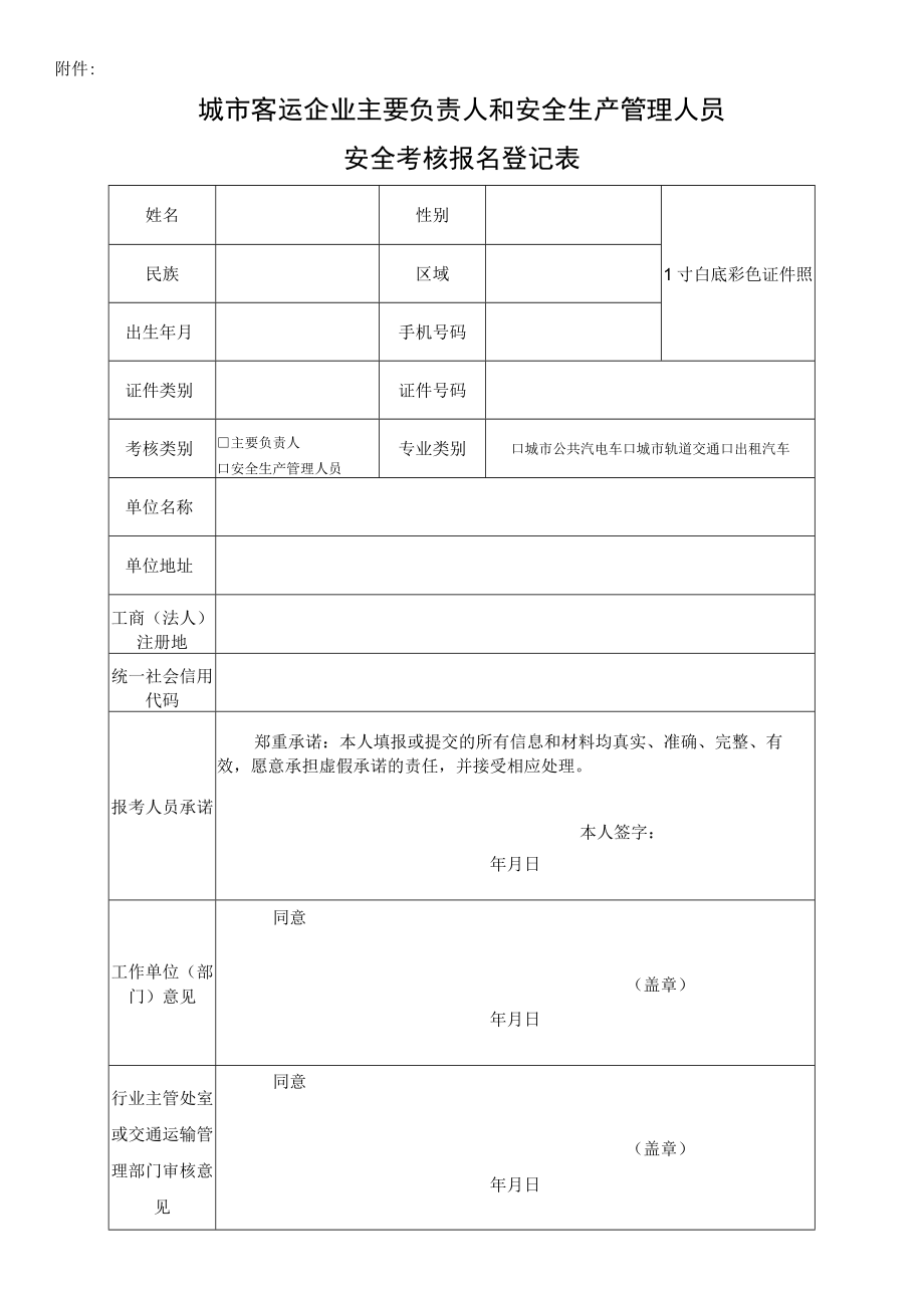 城市客运企业主要负责人和安全生产管理人员报名登记表.docx_第1页