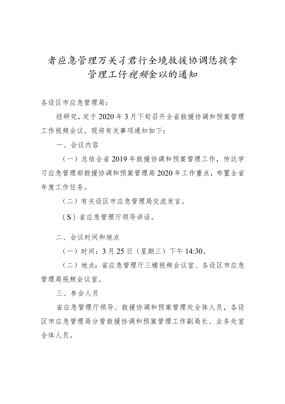 【视频会议】省应急管理厅关于召开全省救援协调和预案管理工作视频会议的通知.docx_第1页