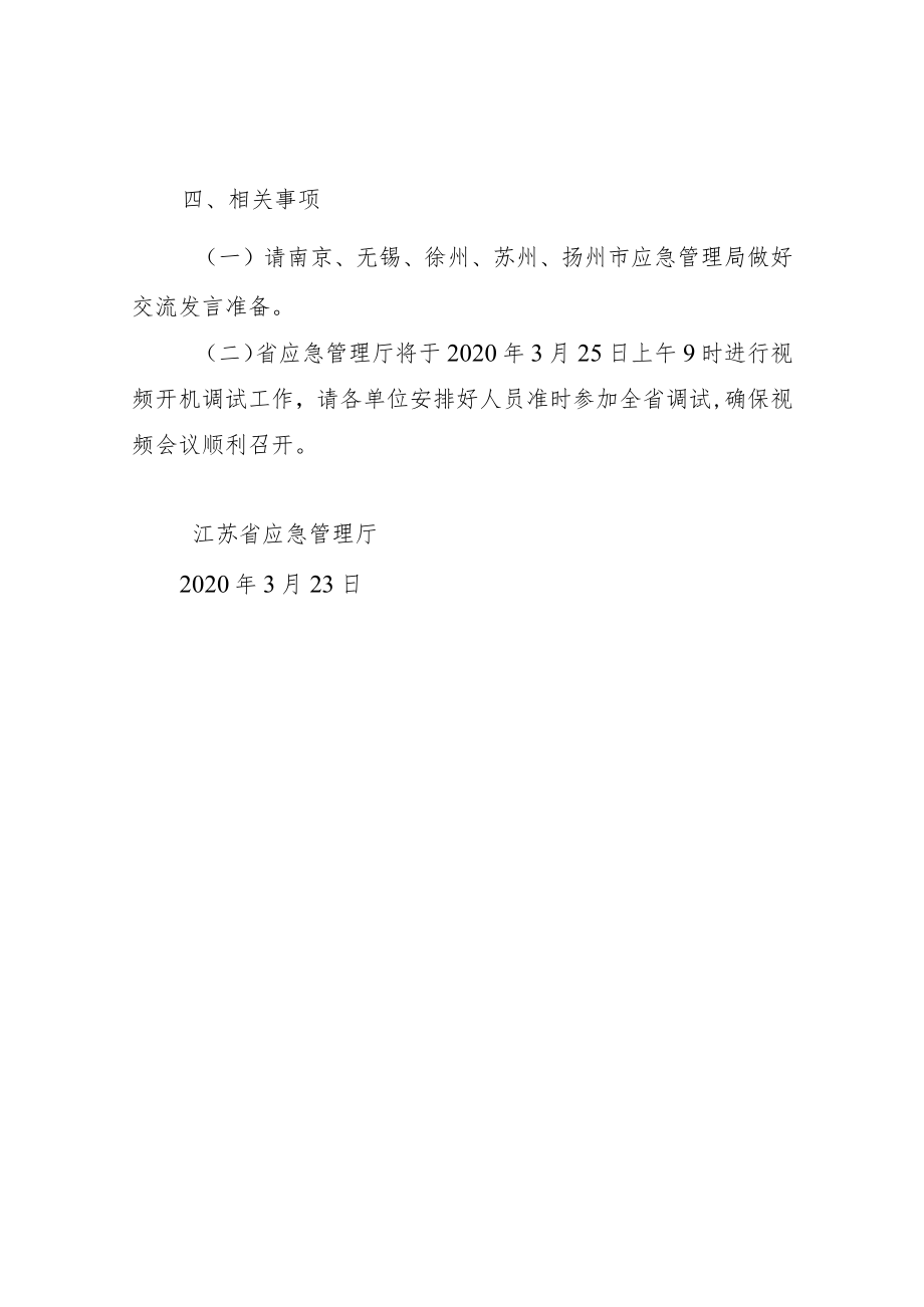 【视频会议】省应急管理厅关于召开全省救援协调和预案管理工作视频会议的通知.docx_第2页