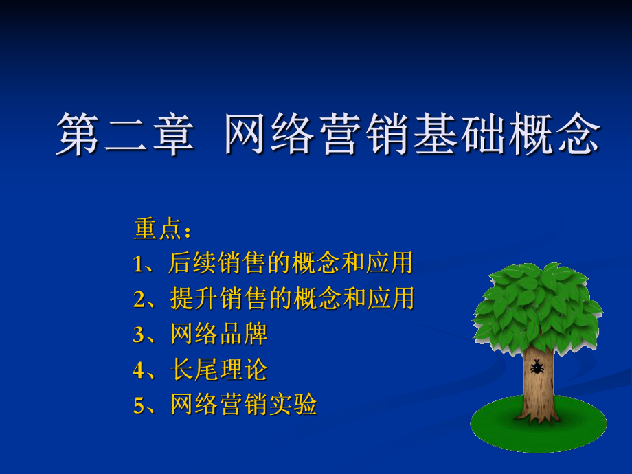 《网络营销实务》2.网络营销基础概念.ppt_第1页