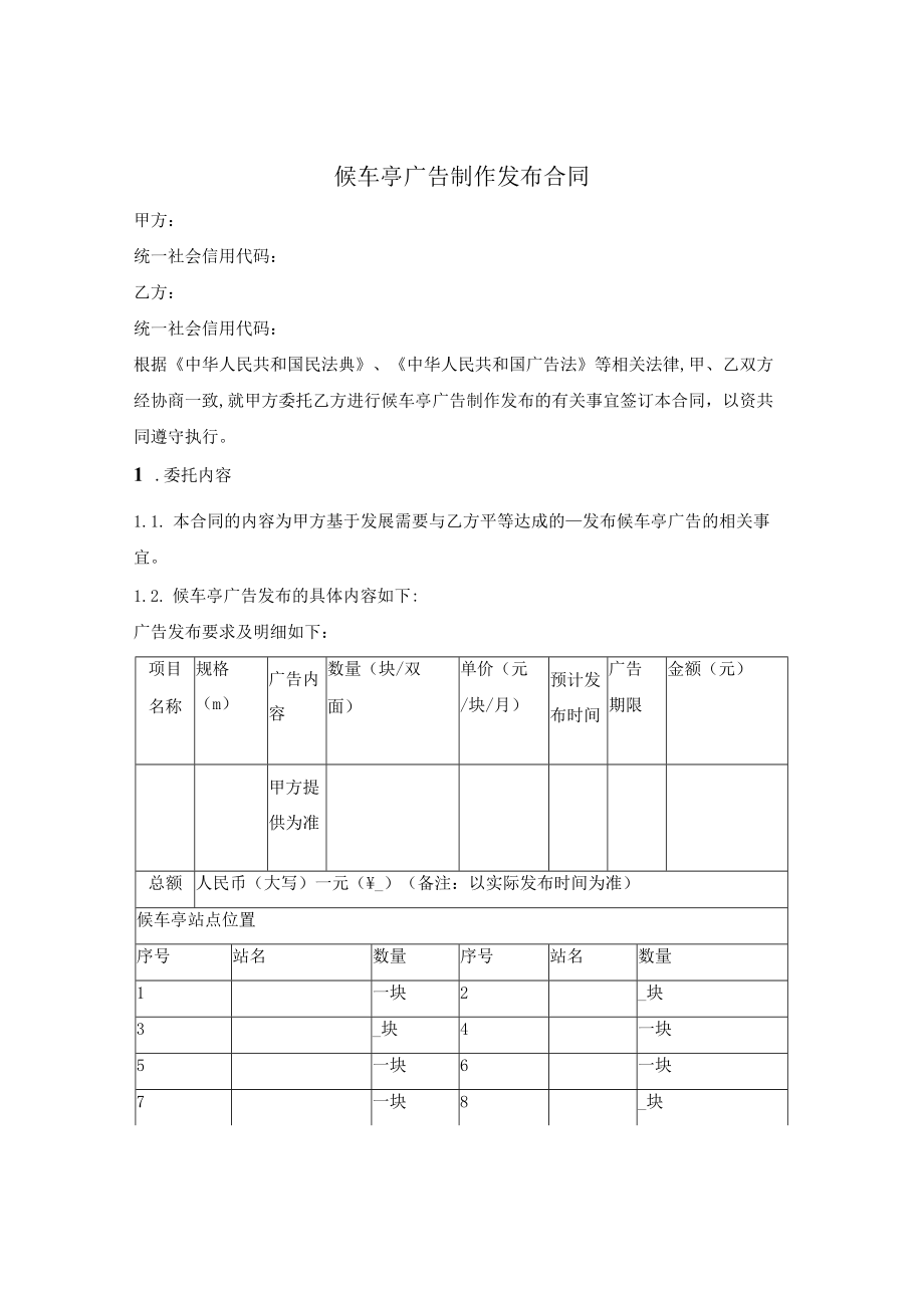 候车亭（公交站）广告制作发布合同.docx_第1页