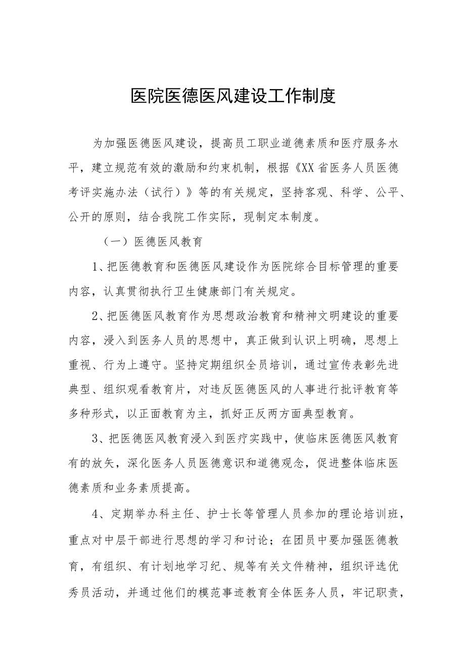 医院医德医风建设工作制度方案合集七篇.docx_第1页