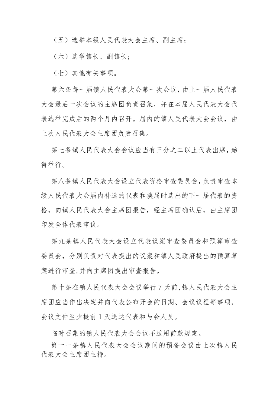 调风镇人民代表大会议事规则.docx_第2页