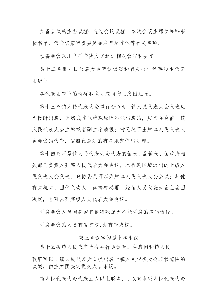 调风镇人民代表大会议事规则.docx_第3页