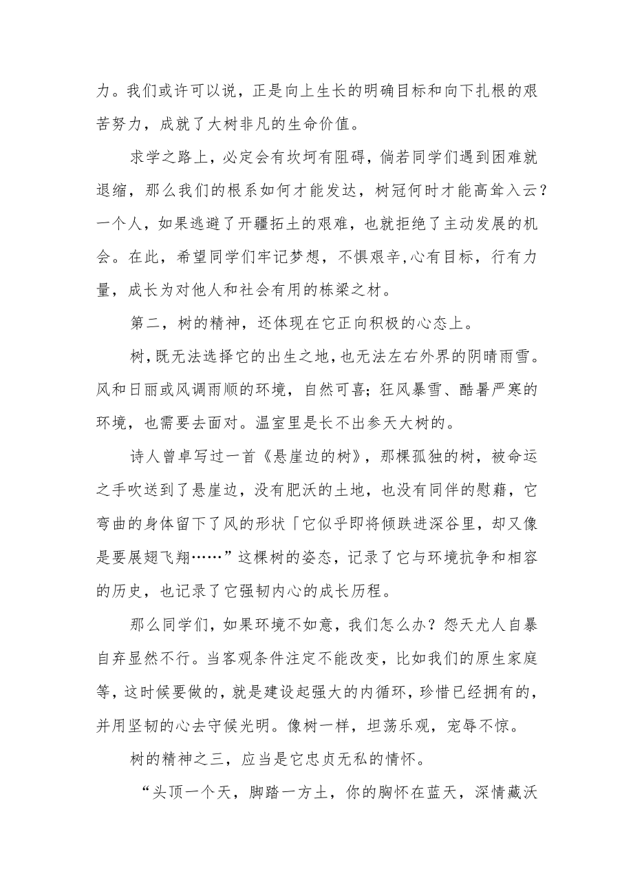 校长国旗下讲话稿《在春天种下一棵树》.docx_第2页