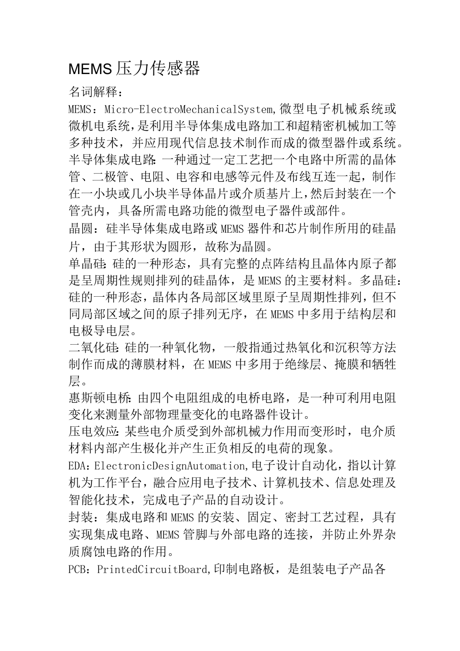 MEMS压力传感器分析.docx_第1页